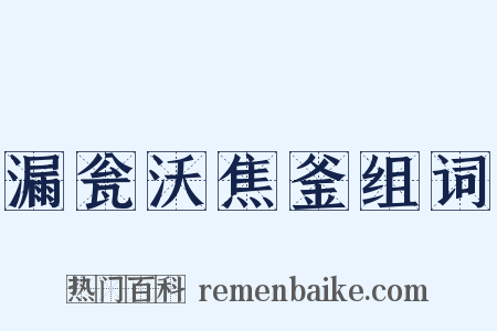 漏瓮沃焦釜组词是什么意思的图片